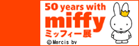 50 years with miffy―ミッフィー展